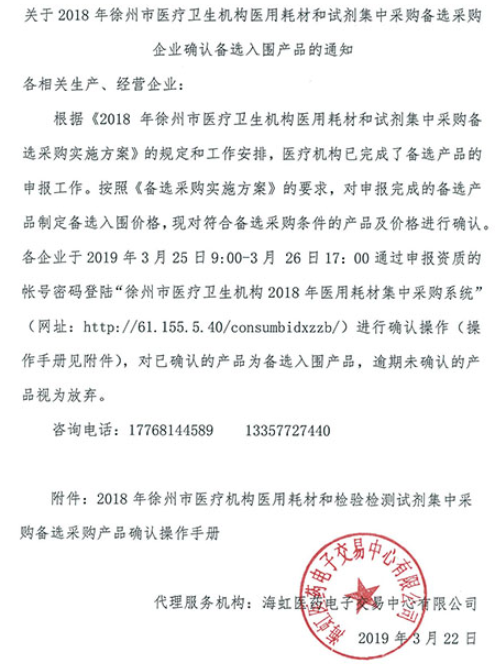 2019-3-22--关于2018年徐州市医疗卫生机构医用耗材和试剂集中采购备选采购企业确认备选产品的通知.png
